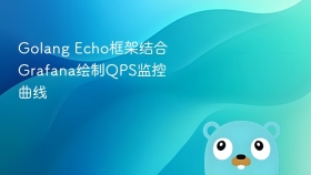 Golang Echo框架结合Grafana绘制QPS监控曲线