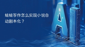蛙蛙写作怎么实现小说自动剧本化？