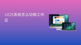 UOS系统怎么切换工作区