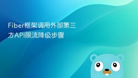 Fiber框架调用外部第三方API限流降级步骤