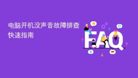 电脑开机没声音故障排查快速指南