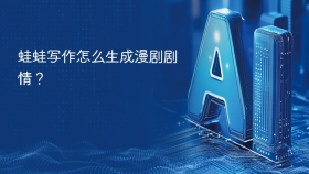 蛙蛙写作怎么生成漫剧剧情？