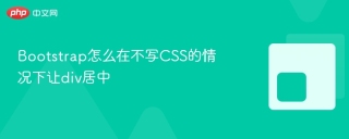 Bootstrap怎么在不写CSS的情况下让div居中