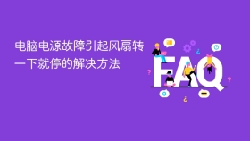电脑电源故障引起风扇转一下就停的解决方法