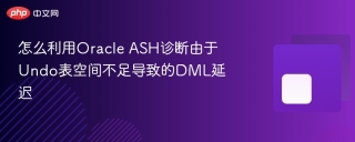 怎么利用Oracle ASH诊断由于Undo表空间不足导致的DML延迟