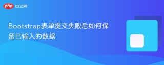 Bootstrap表单提交失败后如何保留已输入的数据