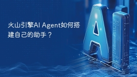 火山引擎AI Agent如何搭建自己的助手？