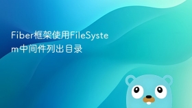 Fiber框架使用FileSystem中间件列出目录