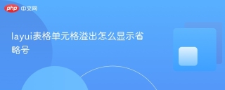 layui表格单元格溢出怎么显示省略号