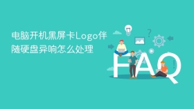 电脑开机黑屏卡Logo伴随硬盘异响怎么处理