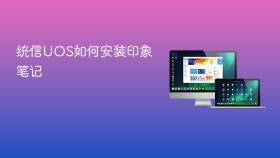 统信UOS如何安装印象笔记