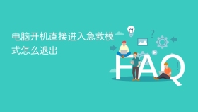 电脑开机直接进入急救模式怎么退出