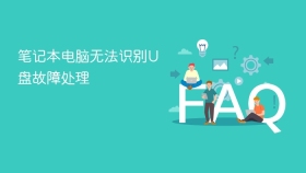 笔记本电脑无法识别U盘故障处理