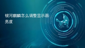 银河麒麟怎么调整显示器亮度