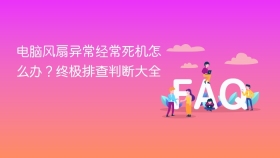 电脑风扇异常经常死机怎么办？终极排查判断大全