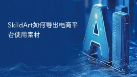 SkildArt如何导出电商平台使用素材