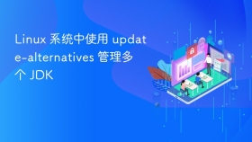 Linux 系统中使用 update-alternatives 管理多个 JDK