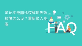 笔记本电脑指纹解锁失效故障怎么设？重新录入步骤