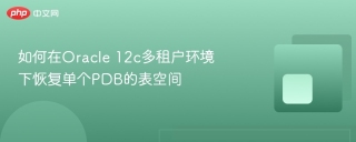 如何在Oracle 12c多租户环境下恢复单个PDB的表空间