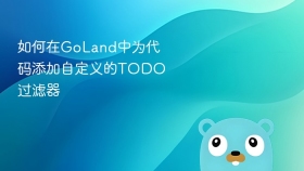 如何在GoLand中为代码添加自定义的TODO过滤器
