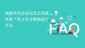电脑开机自启动怎么彻底关掉？防止后台偷偷运行方法