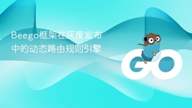 Beego框架在灰度发布中的动态路由规则引擎