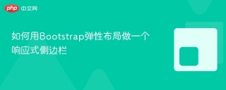 如何用Bootstrap弹性布局做一个响应式侧边栏
