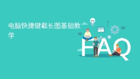 电脑快捷键截长图基础教学