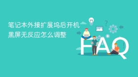 笔记本外接扩展坞后开机黑屏无反应怎么调整