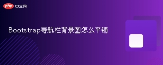Bootstrap导航栏背景图怎么平铺