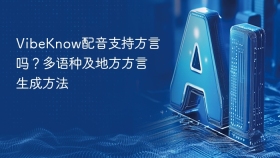 VibeKnow配音支持方言吗？多语种及地方方言生成方法