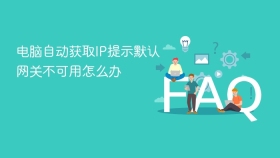电脑自动获取IP提示默认网关不可用怎么办