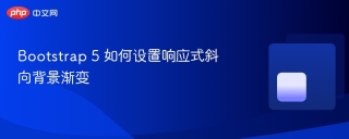 Bootstrap 5 如何设置响应式斜向背景渐变