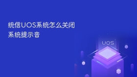 统信UOS系统怎么关闭系统提示音