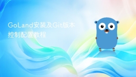 GoLand安装及Git版本控制配置教程