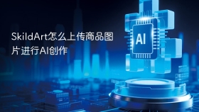 SkildArt怎么上传商品图片进行AI创作