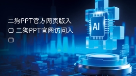 二狗PPT官方网页版入口 二狗PPT官网访问入口