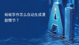 蛙蛙写作怎么自动生成漫剧情节？
