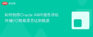 如何利用Oracle AWR报告评估存储I/O性能是否达到瓶颈