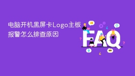 电脑开机黑屏卡Logo主板报警怎么排查原因