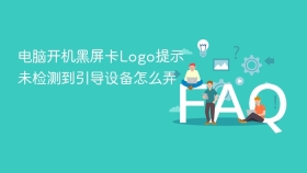 电脑开机黑屏卡Logo提示未检测到引导设备怎么弄