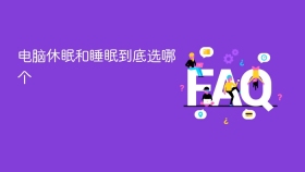 电脑休眠和睡眠到底选哪个
