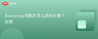 Bootstrap导航栏怎么添加头像下拉框