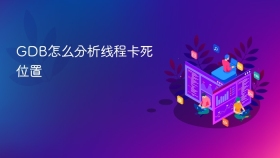 GDB怎么分析线程卡死位置