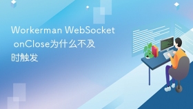 Workerman WebSocket onClose为什么不及时触发