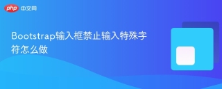Bootstrap输入框禁止输入特殊字符怎么做
