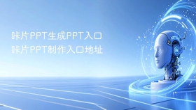 咔片PPT生成PPT入口 咔片PPT制作入口地址