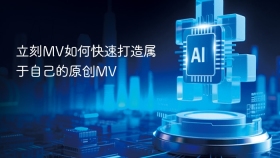 立刻MV如何快速打造属于自己的原创MV