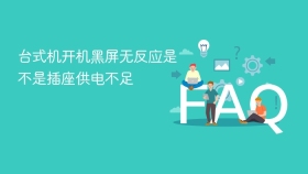 台式机开机黑屏无反应是不是插座供电不足
