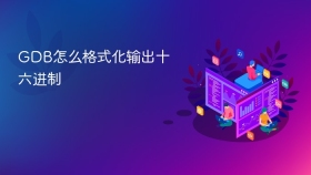 GDB怎么格式化输出十六进制